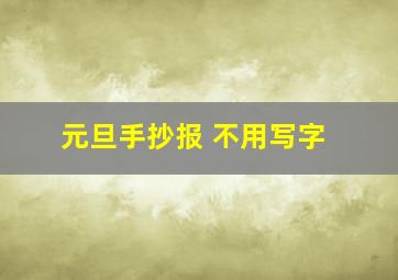 元旦手抄报 不用写字